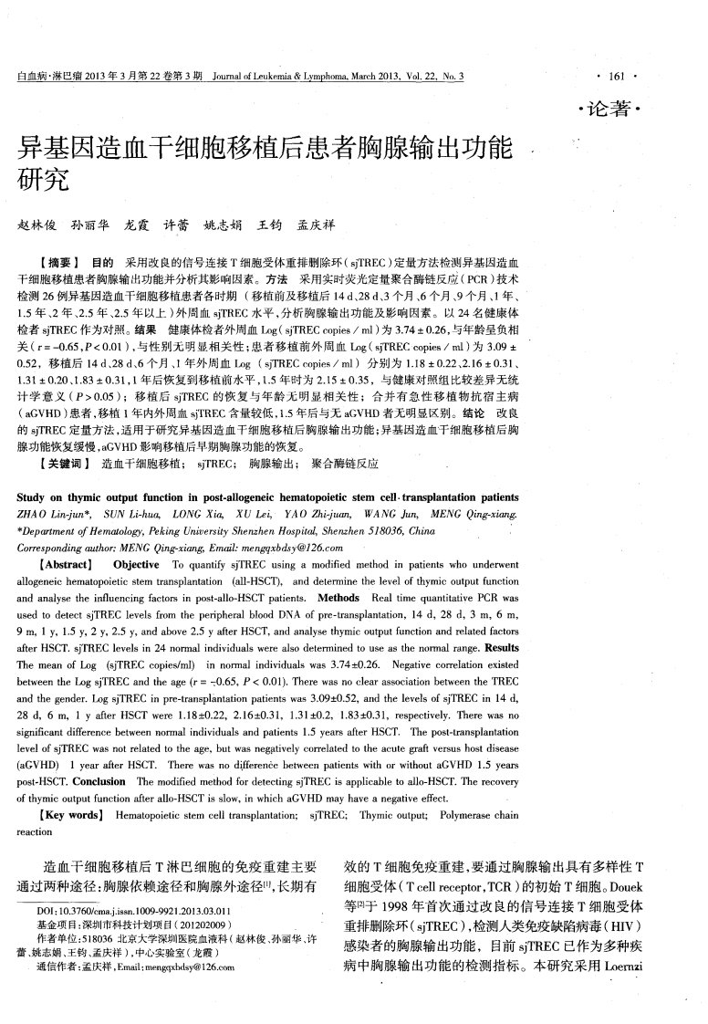 异基因造血干细胞移植后患者胸腺输出功能研究-pdf