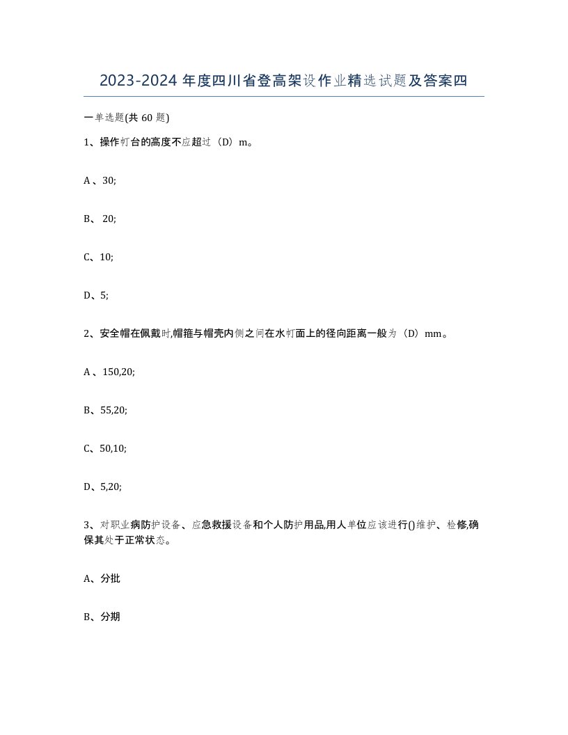 20232024年度四川省登高架设作业试题及答案四