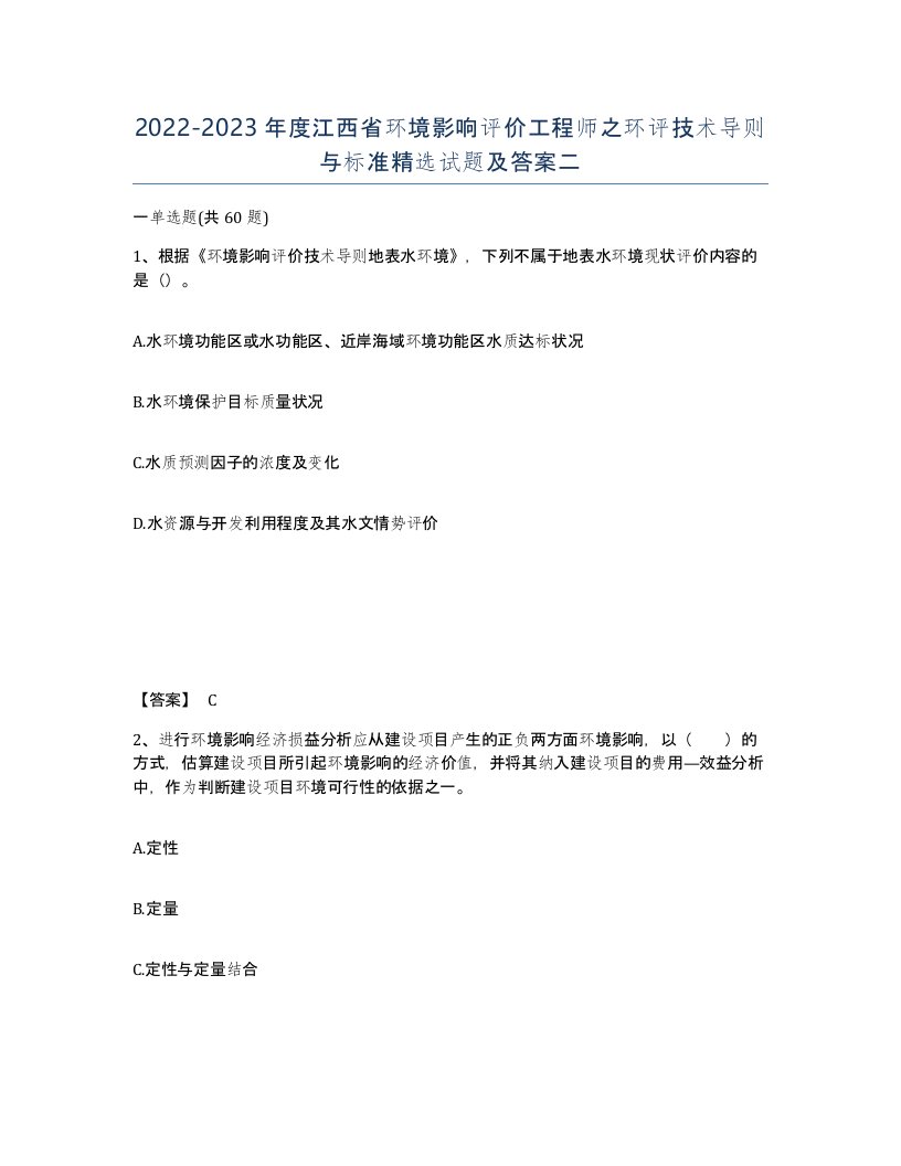 2022-2023年度江西省环境影响评价工程师之环评技术导则与标准试题及答案二