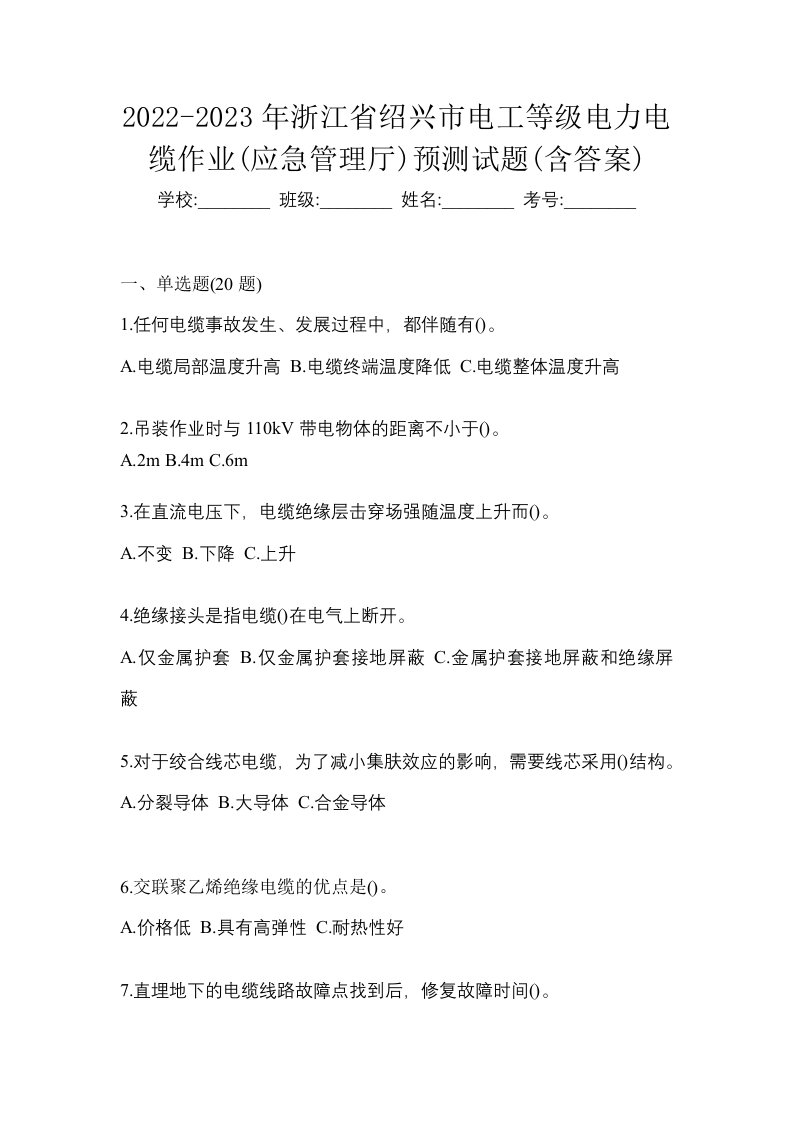 2022-2023年浙江省绍兴市电工等级电力电缆作业应急管理厅预测试题含答案