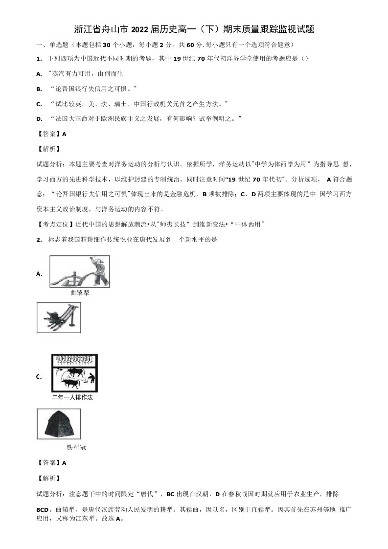 浙江省舟山市2022届历史高一(下)期末质量跟踪监视试题含解析