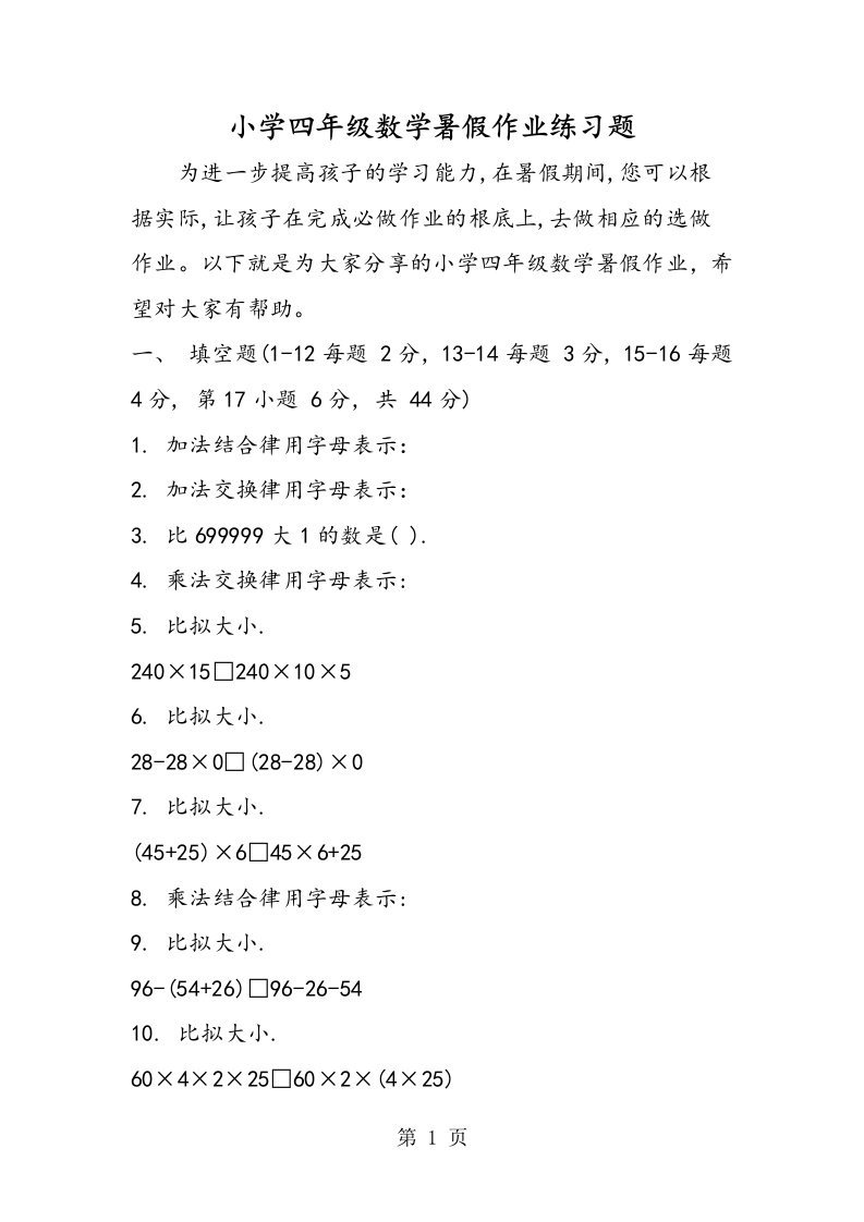 小学四年级数学暑假作业练习题