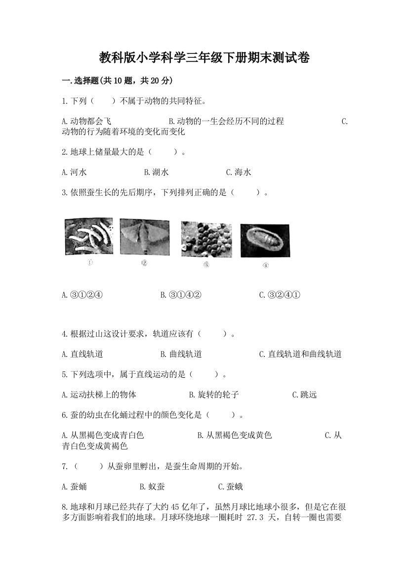 教科版小学科学三年级下册期末测试卷带答案（完整版）