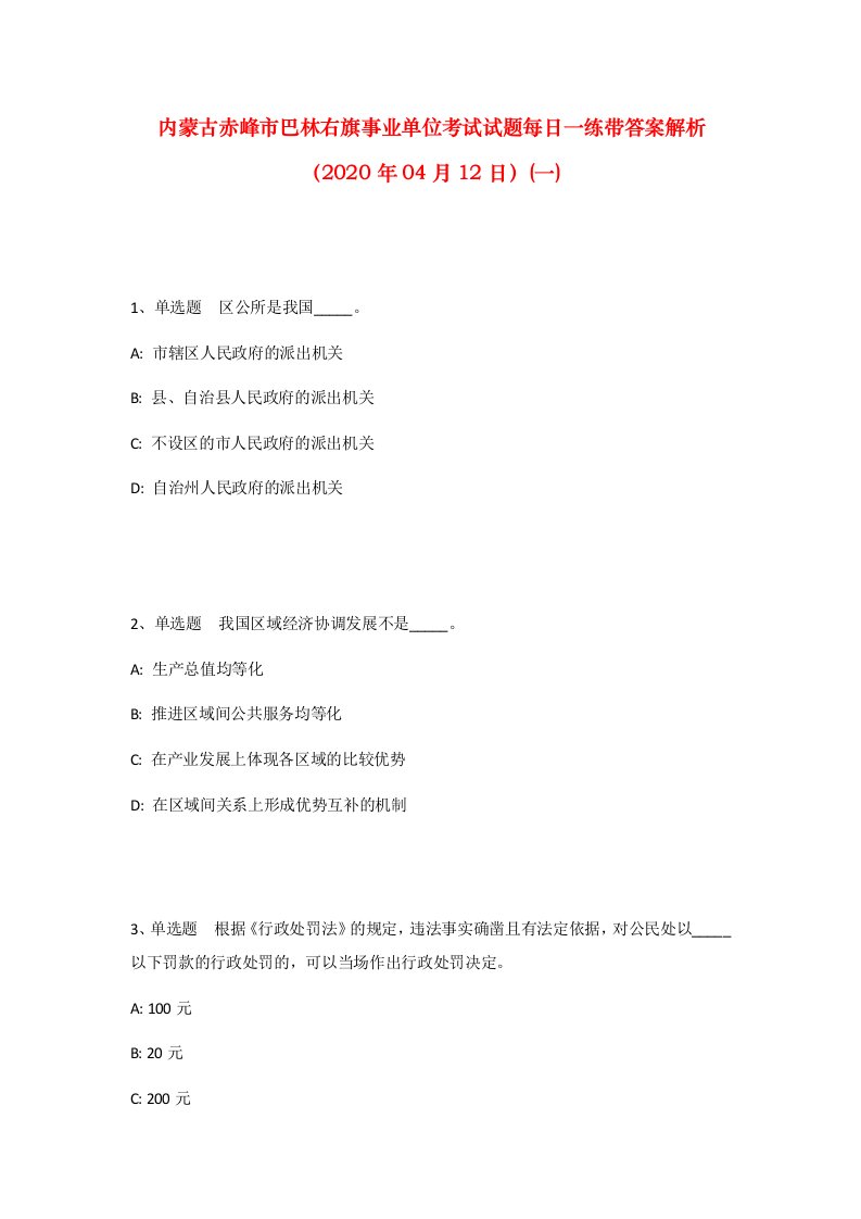 内蒙古赤峰市巴林右旗事业单位考试试题每日一练带答案解析2020年04月12日一