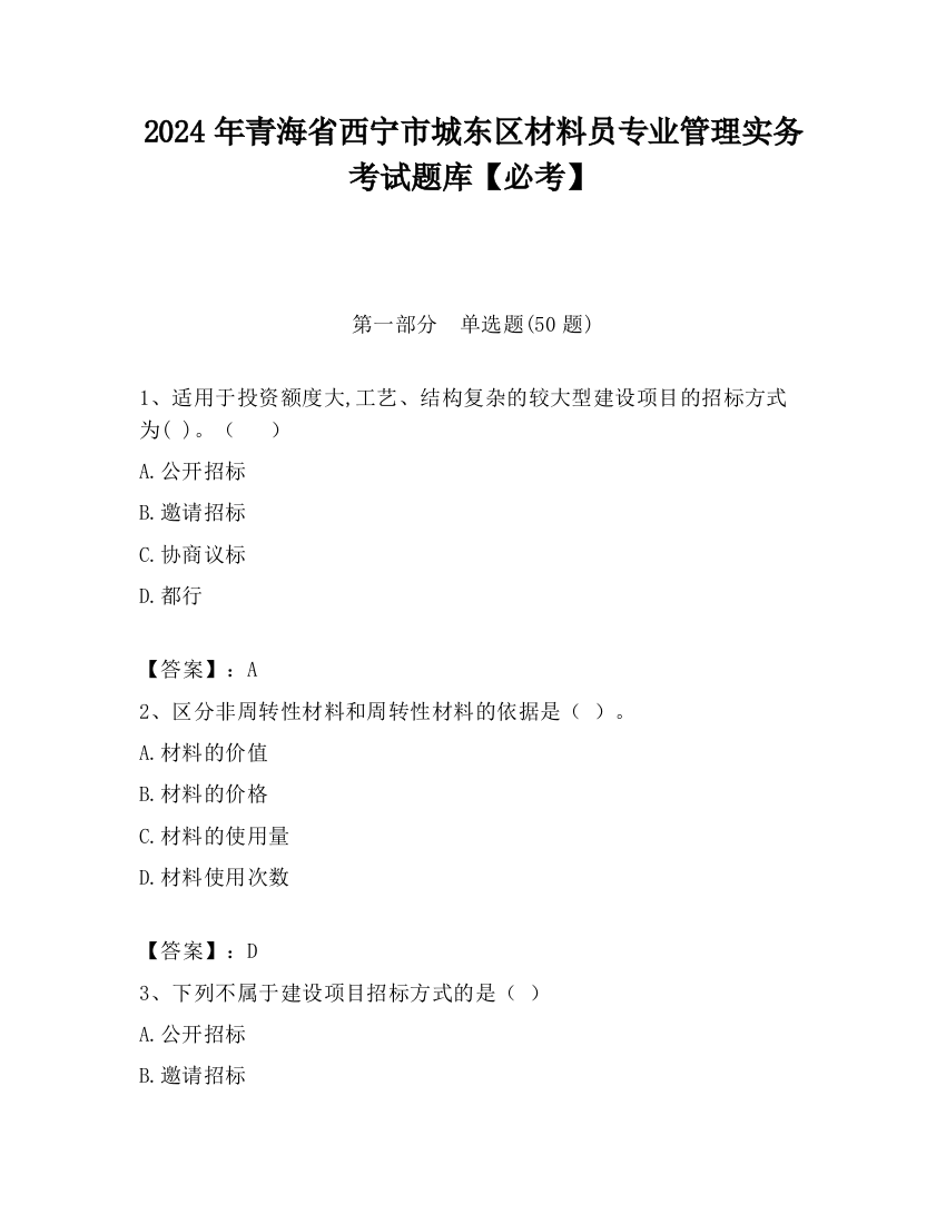 2024年青海省西宁市城东区材料员专业管理实务考试题库【必考】