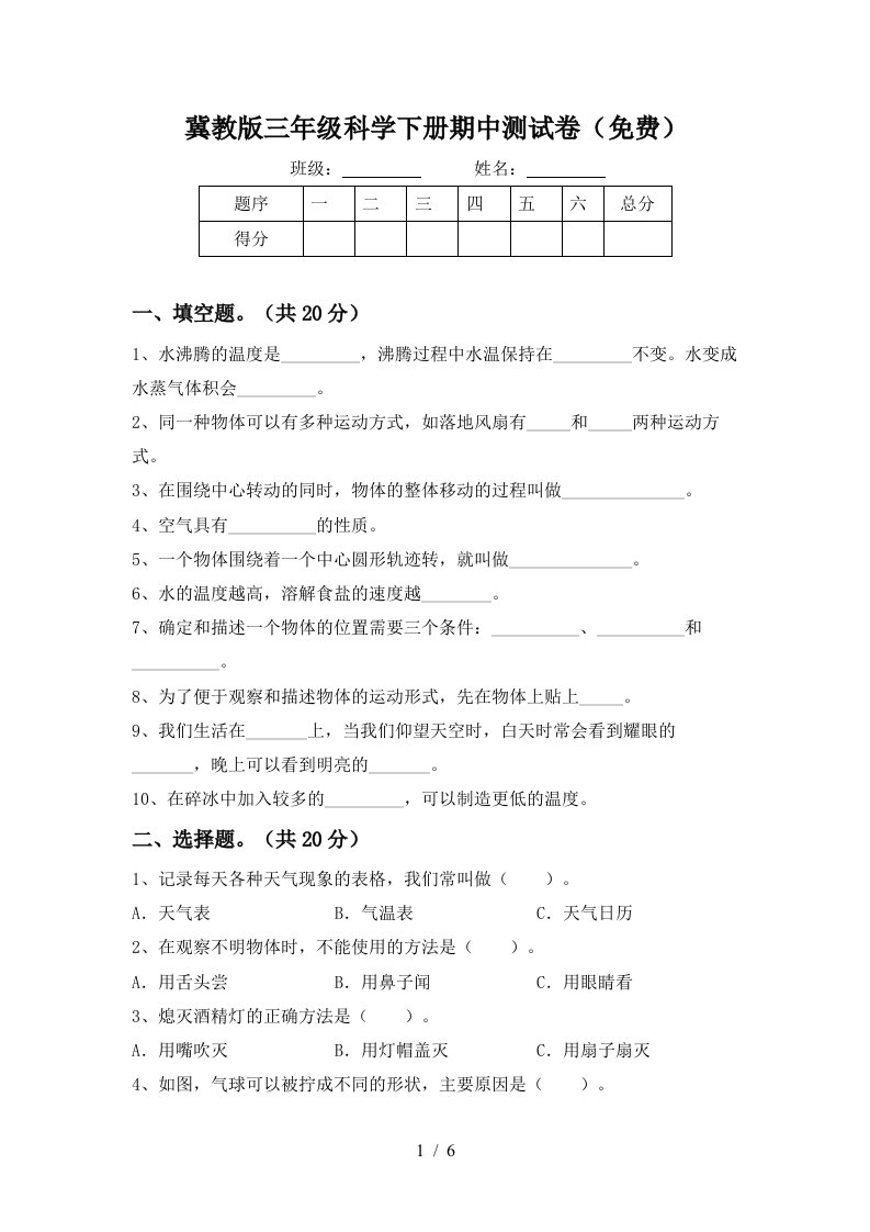 冀教版三年级科学下册期中测试卷免费