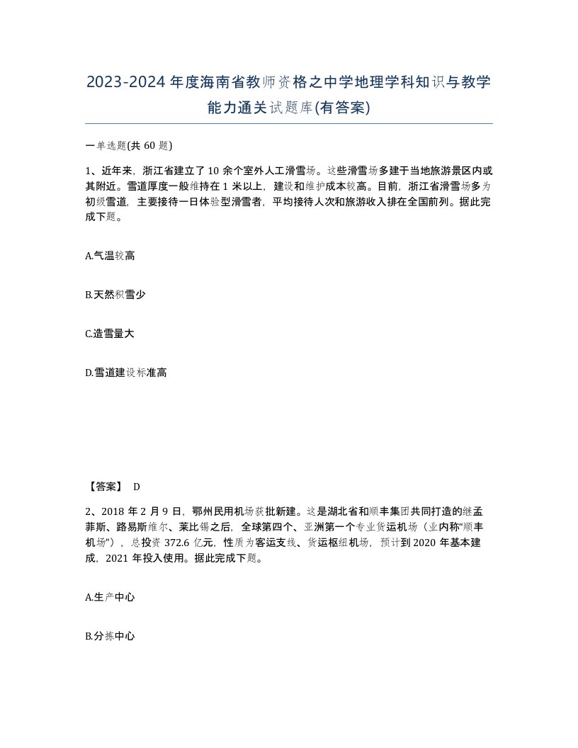 2023-2024年度海南省教师资格之中学地理学科知识与教学能力通关试题库有答案