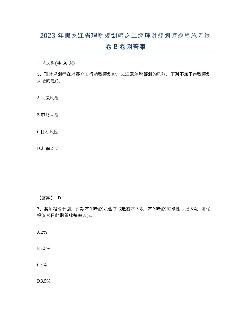 2023年黑龙江省理财规划师之二级理财规划师题库练习试卷B卷附答案