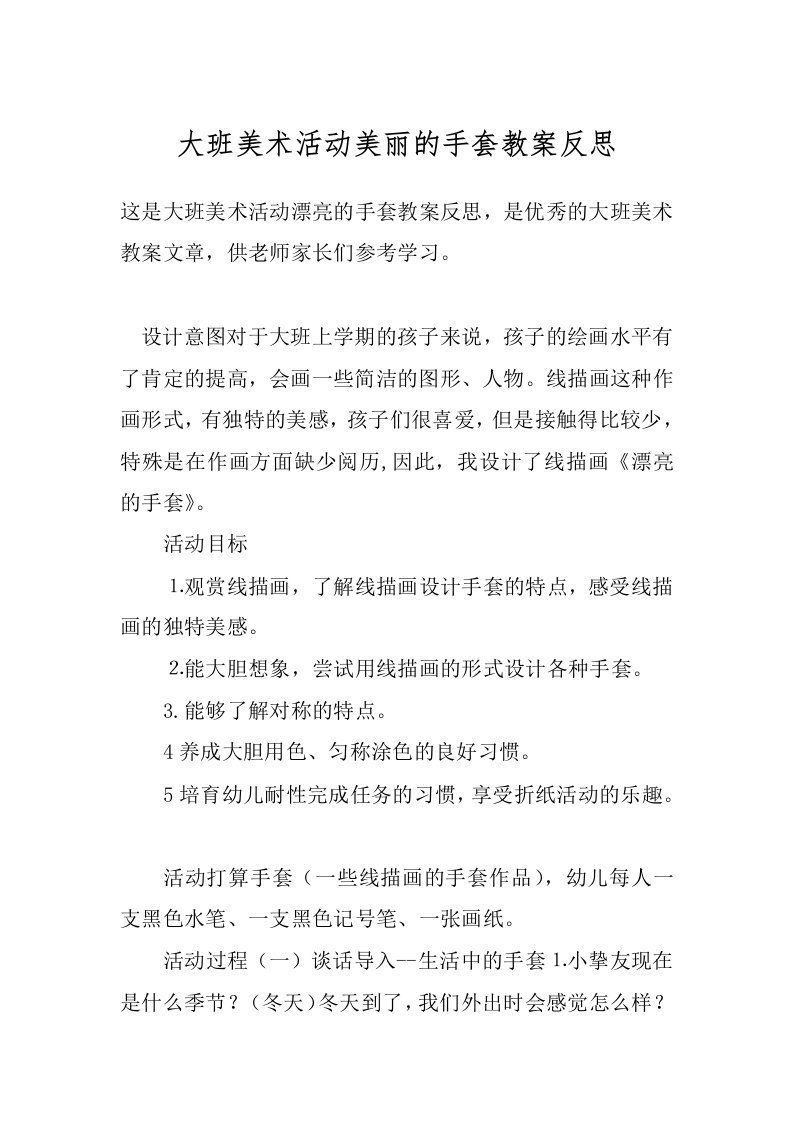 大班美术活动美丽的手套教案反思