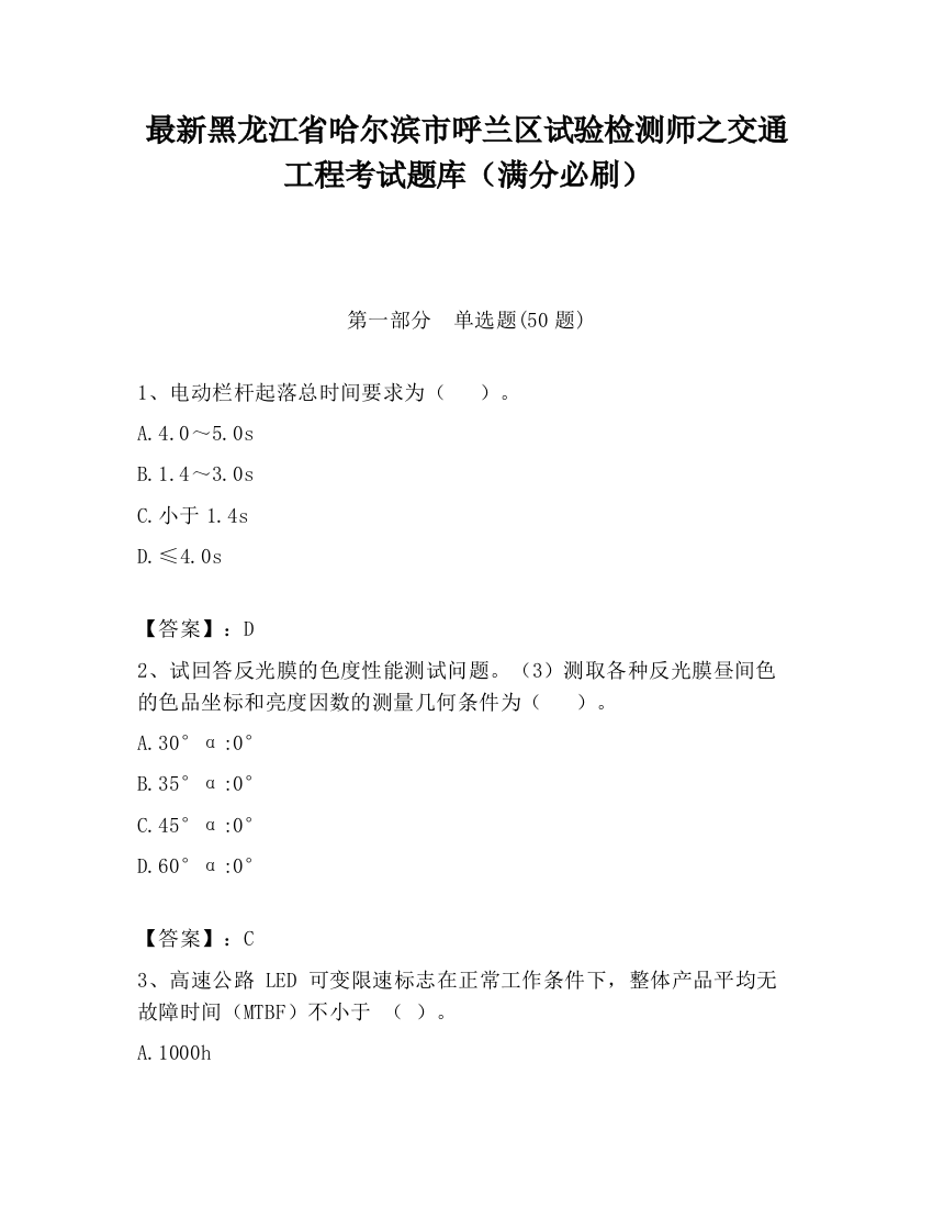 最新黑龙江省哈尔滨市呼兰区试验检测师之交通工程考试题库（满分必刷）