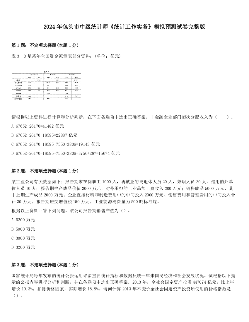 2024年包头市中级统计师《统计工作实务》模拟预测试卷完整版