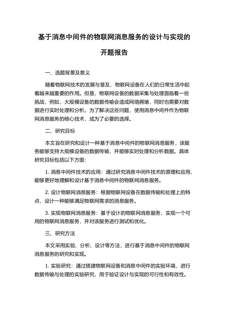 基于消息中间件的物联网消息服务的设计与实现的开题报告