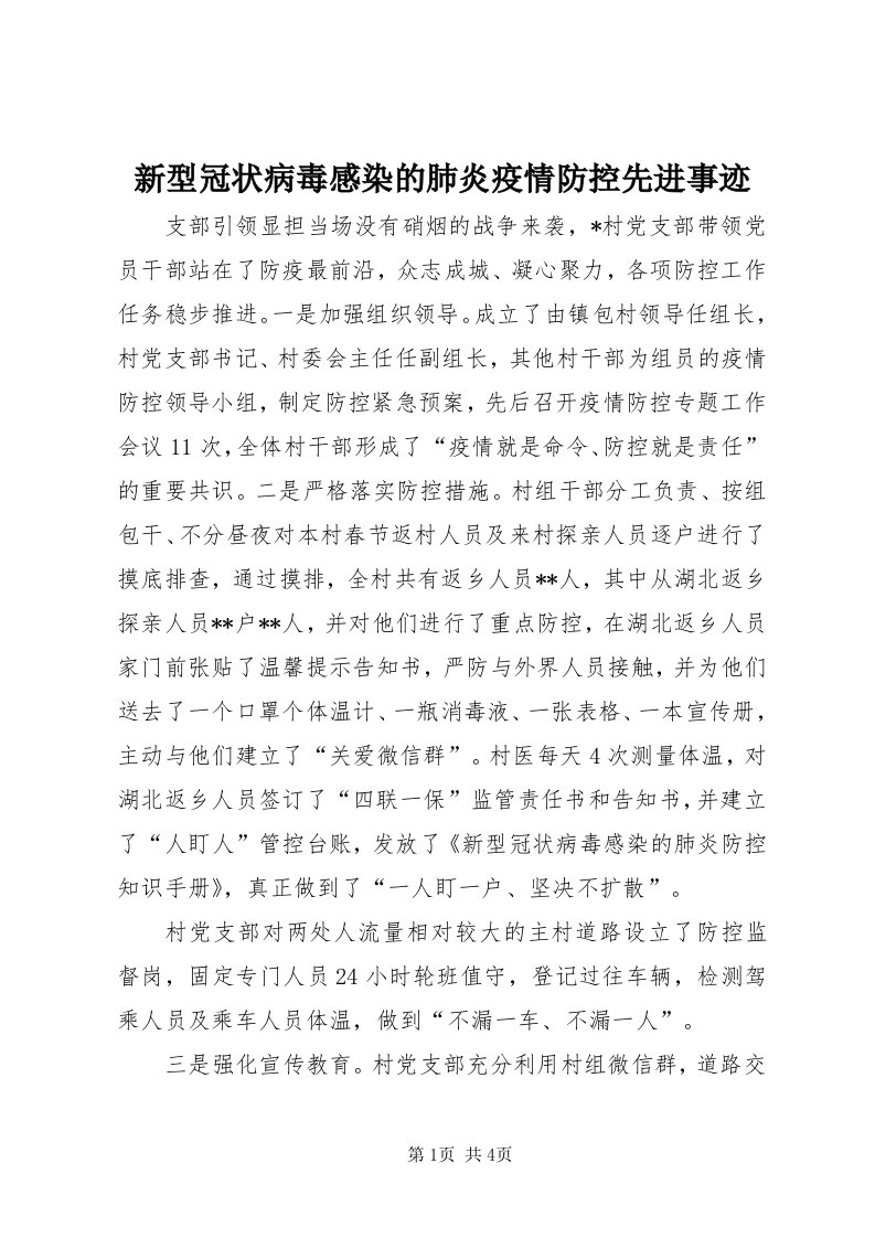 7新型冠状病毒感染的肺炎疫情防控先进事迹