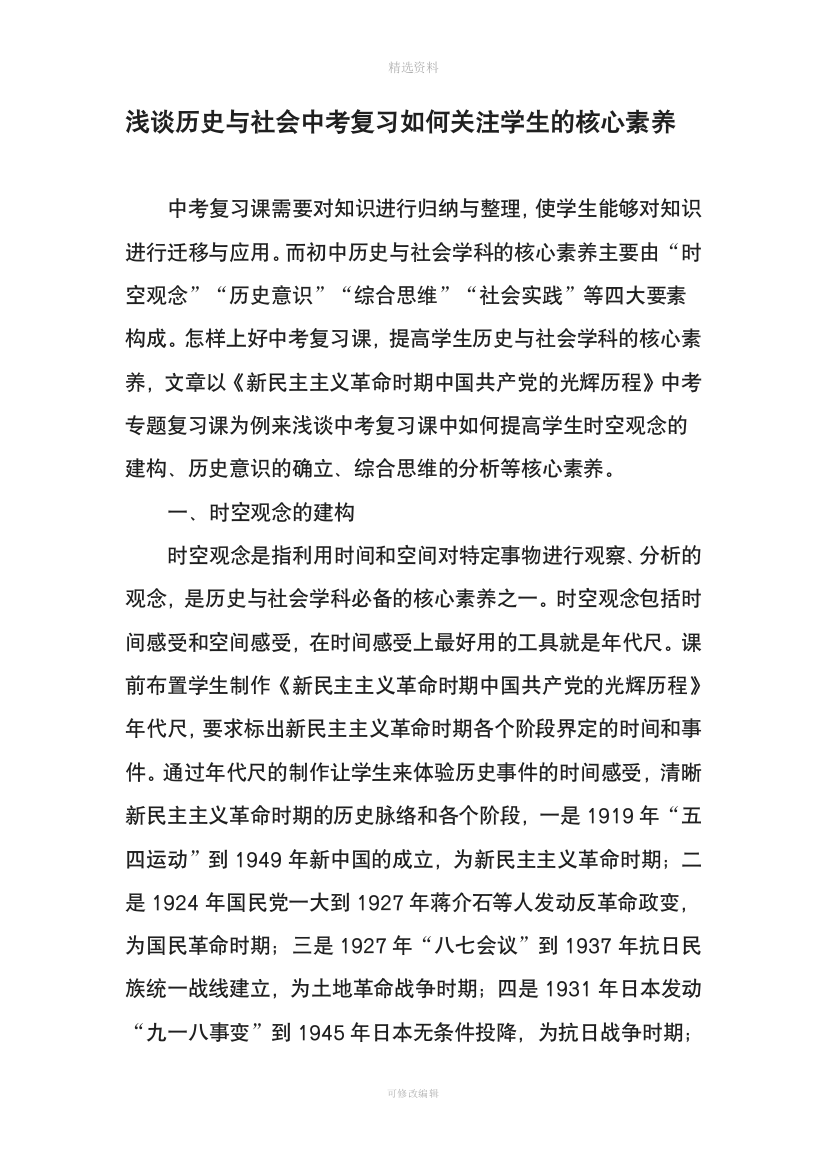 浅谈历史与社会中考复习如何关注学生的核心素养教育文档