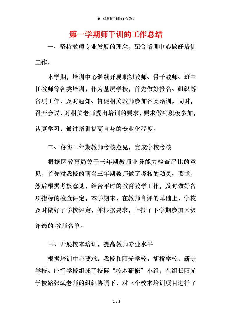 第一学期师干训的工作总结