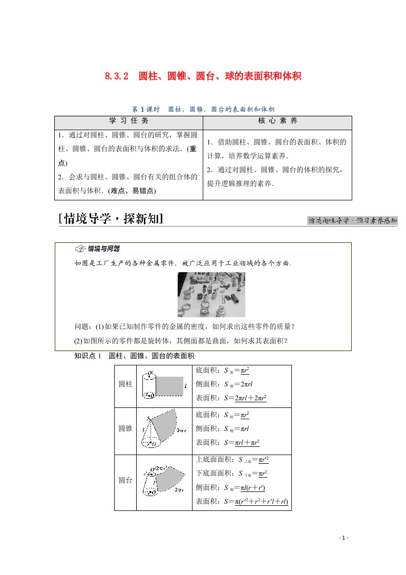 2021_2022学年新教材高中数学第8章立体几何初步8.3.2第1课时圆柱圆锥圆台的表面积和体积学案含解析新人教A版必修第二册