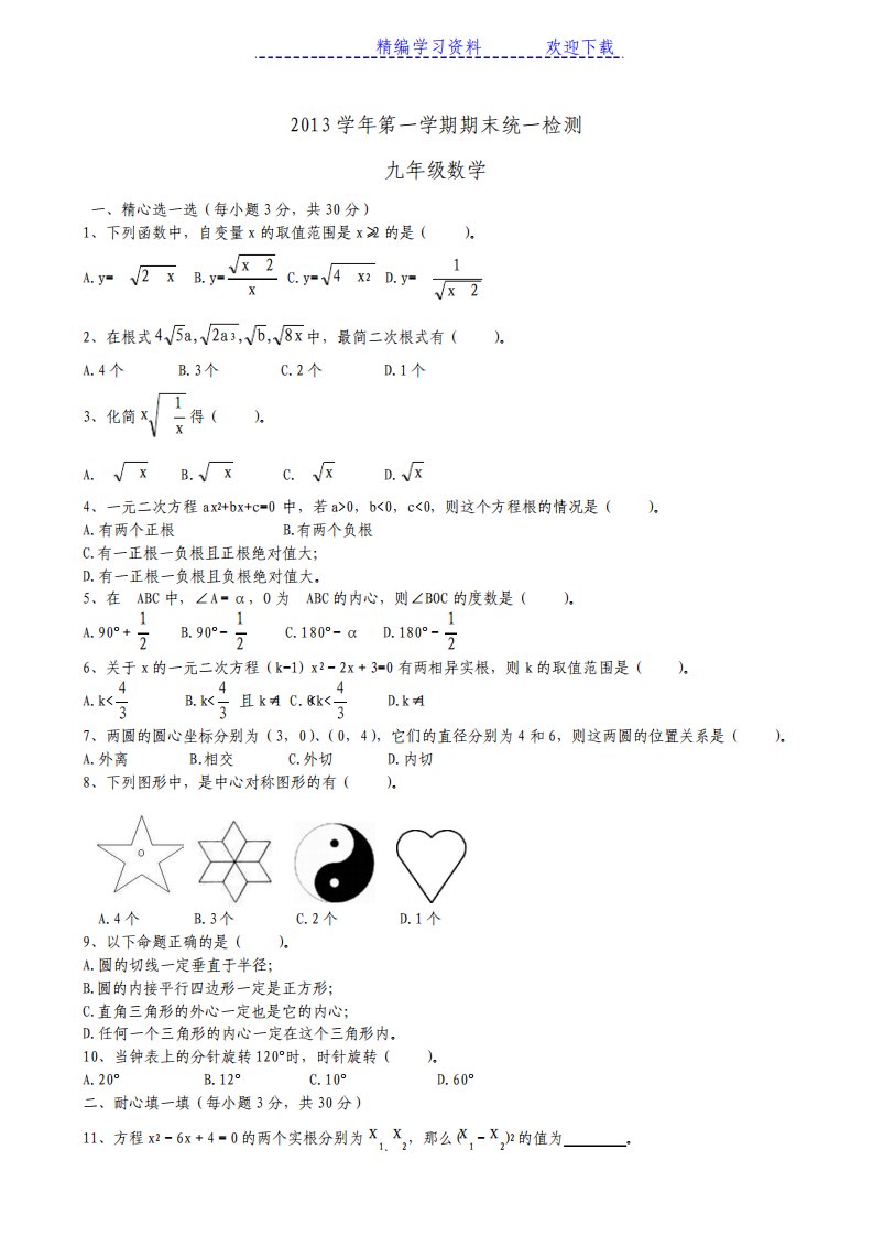 人教版九年级数学上册期末试卷及答案