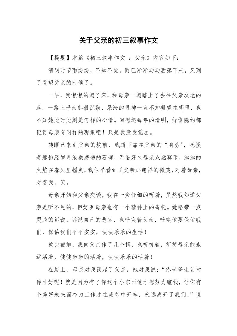 关于父亲的初三叙事作文