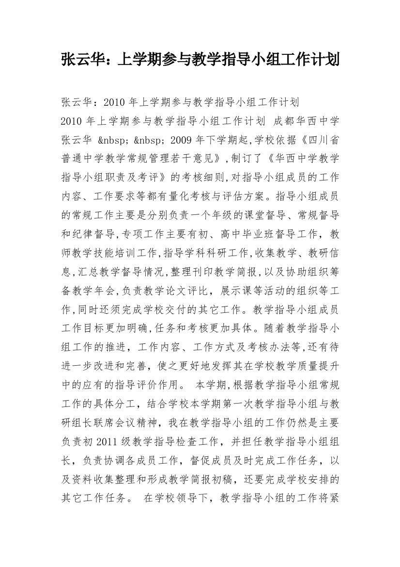 张云华：上学期参与教学指导小组工作计划