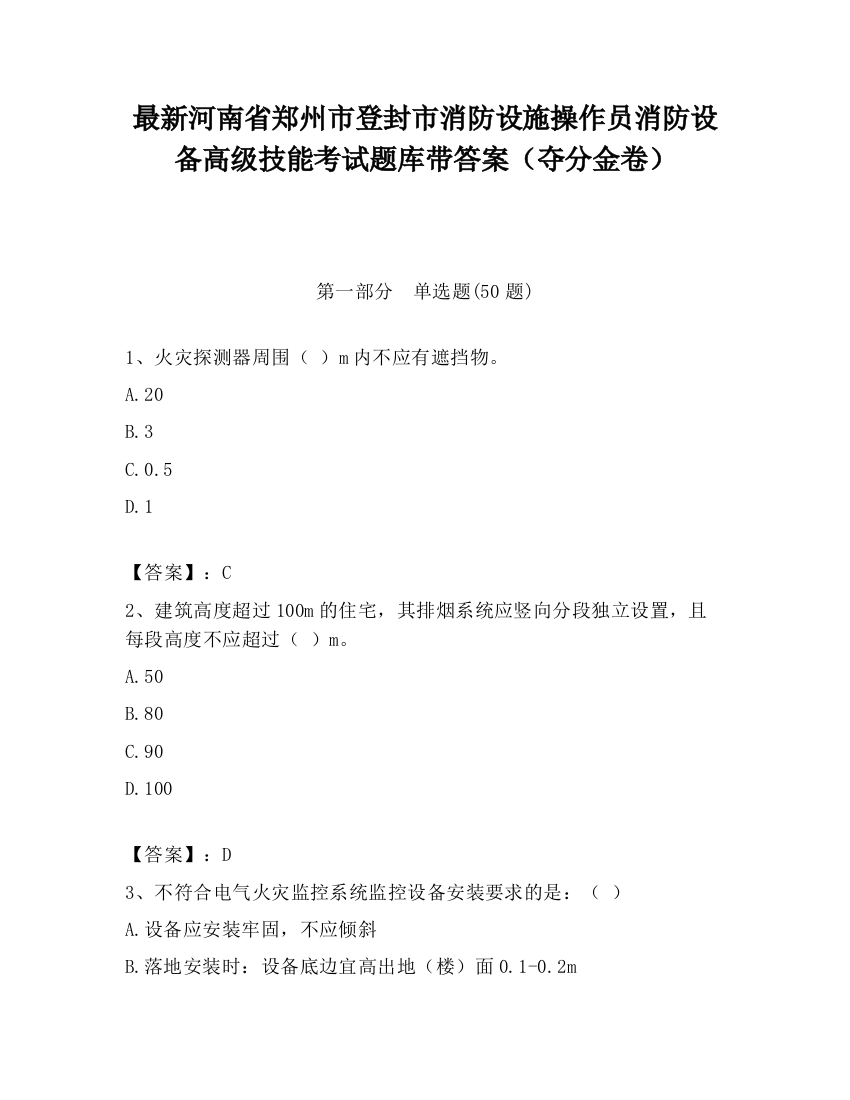 最新河南省郑州市登封市消防设施操作员消防设备高级技能考试题库带答案（夺分金卷）