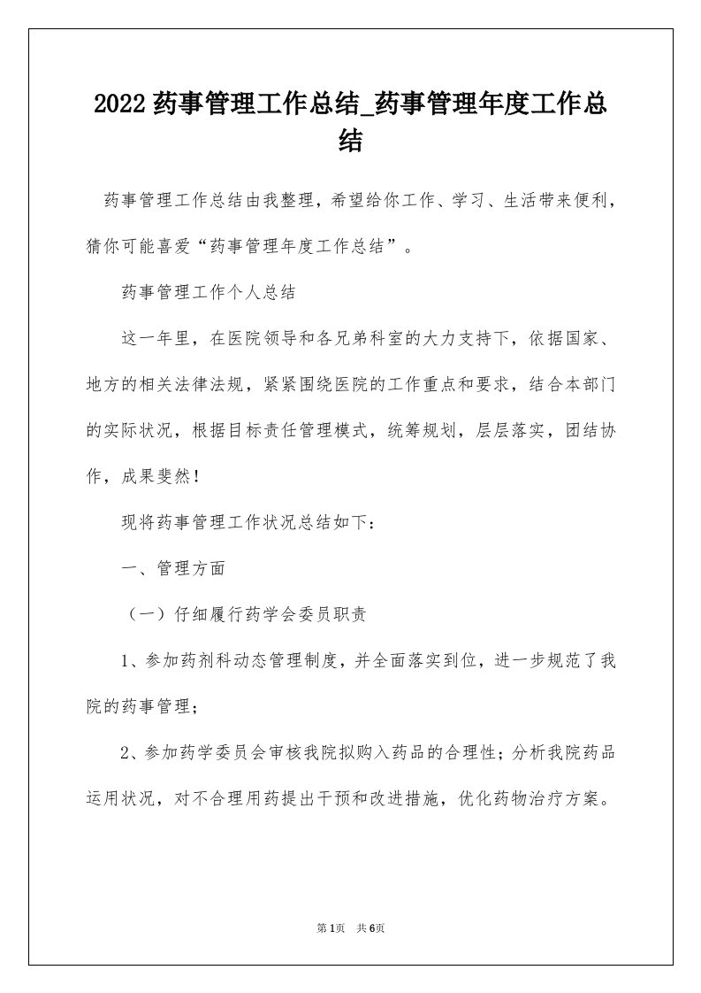 2022药事管理工作总结_药事管理年度工作总结_1