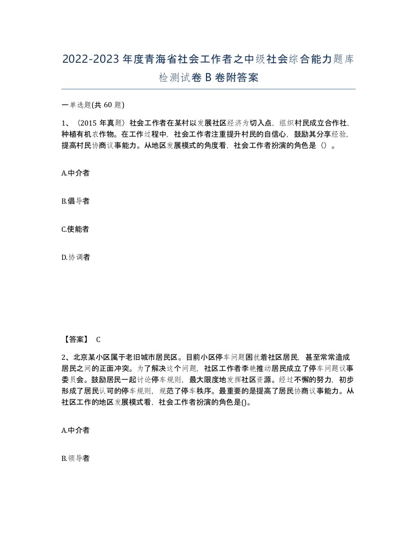 2022-2023年度青海省社会工作者之中级社会综合能力题库检测试卷B卷附答案