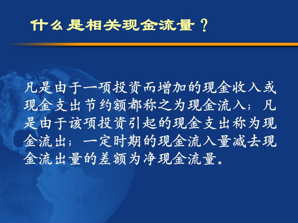 资本预算中的现金流预测课程