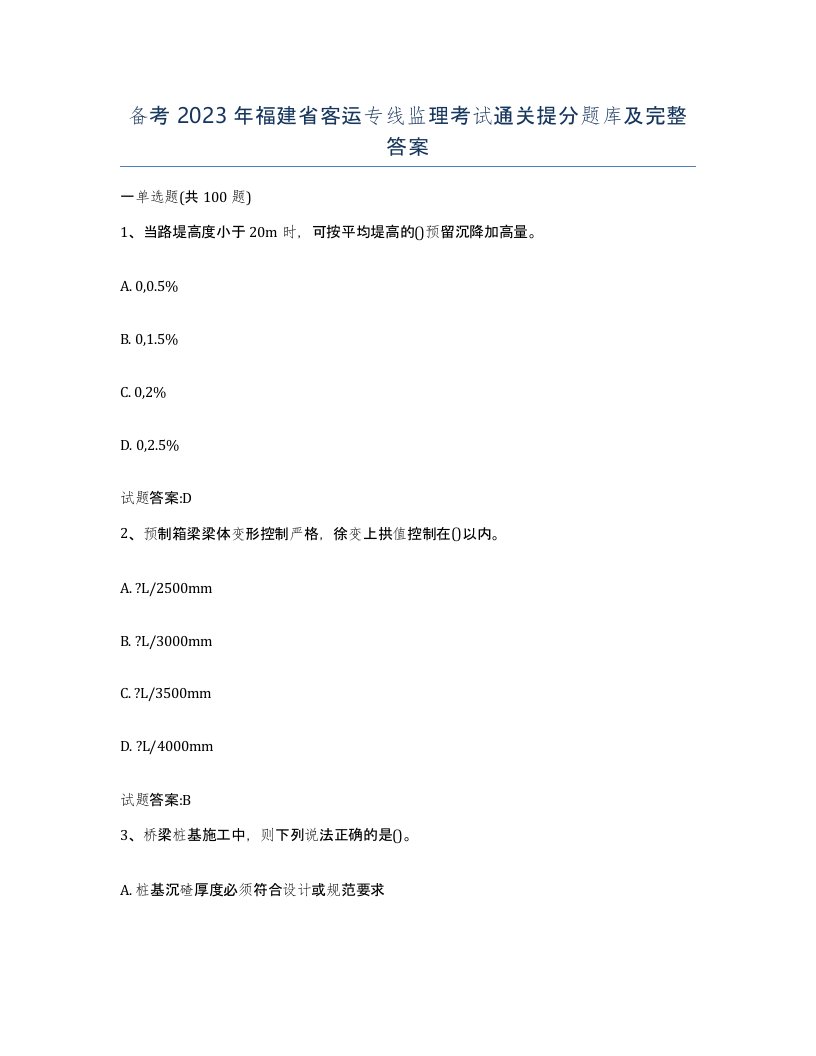 备考2023年福建省客运专线监理考试通关提分题库及完整答案