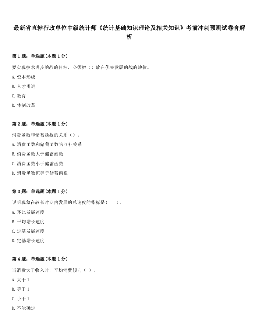 最新省直辖行政单位中级统计师《统计基础知识理论及相关知识》考前冲刺预测试卷含解析