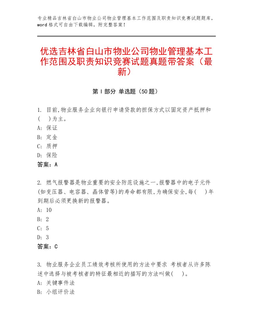 优选吉林省白山市物业公司物业管理基本工作范围及职责知识竞赛试题真题带答案（最新）