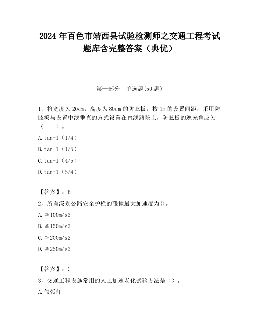 2024年百色市靖西县试验检测师之交通工程考试题库含完整答案（典优）