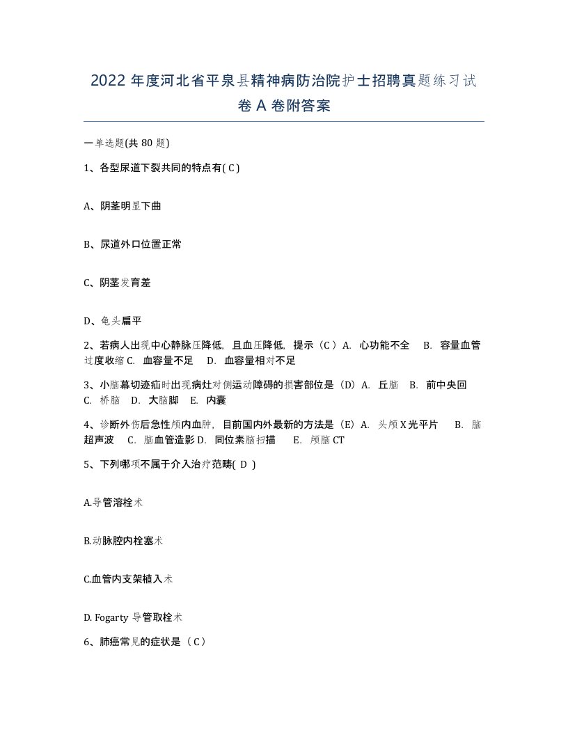 2022年度河北省平泉县精神病防治院护士招聘真题练习试卷A卷附答案