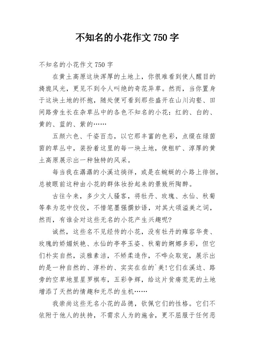 不知名的小花作文750字