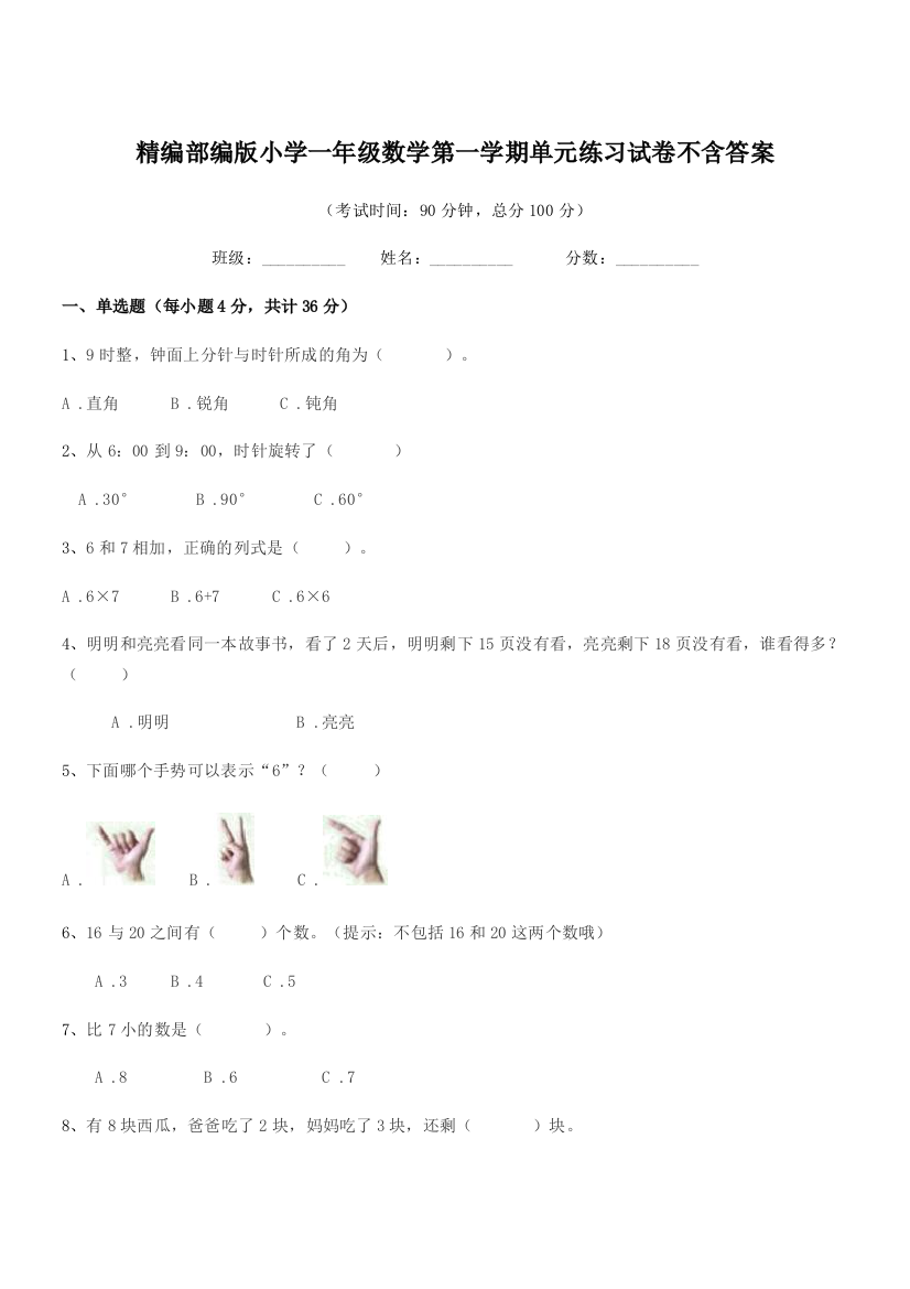 2018-2019年精编部编版小学一年级数学第一学期单元练习试卷不含答案