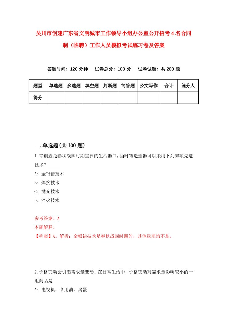 吴川市创建广东省文明城市工作领导小组办公室公开招考4名合同制临聘工作人员模拟考试练习卷及答案第4套