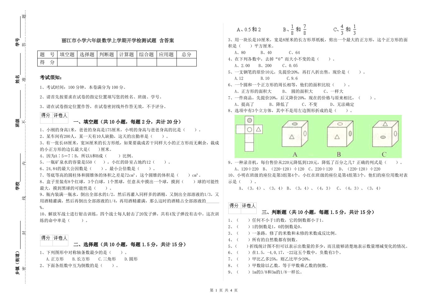 丽江市小学六年级数学上学期开学检测试题