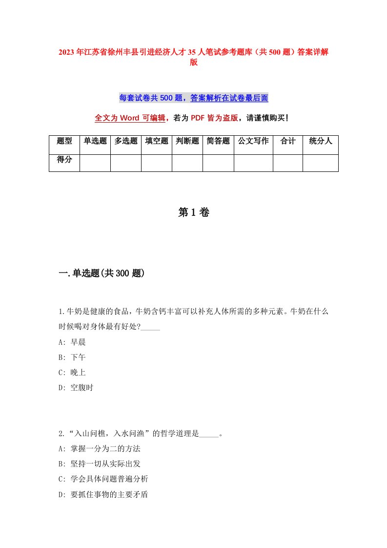 2023年江苏省徐州丰县引进经济人才35人笔试参考题库共500题答案详解版