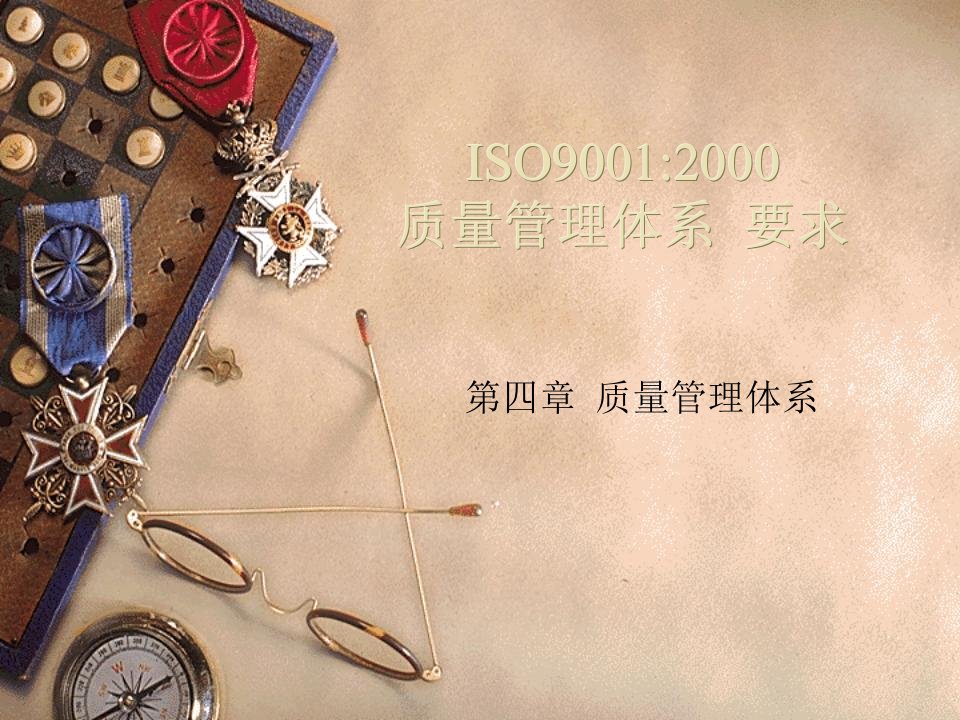 ISO90012000质量管理体系要求第四章质量管理体系(PPT