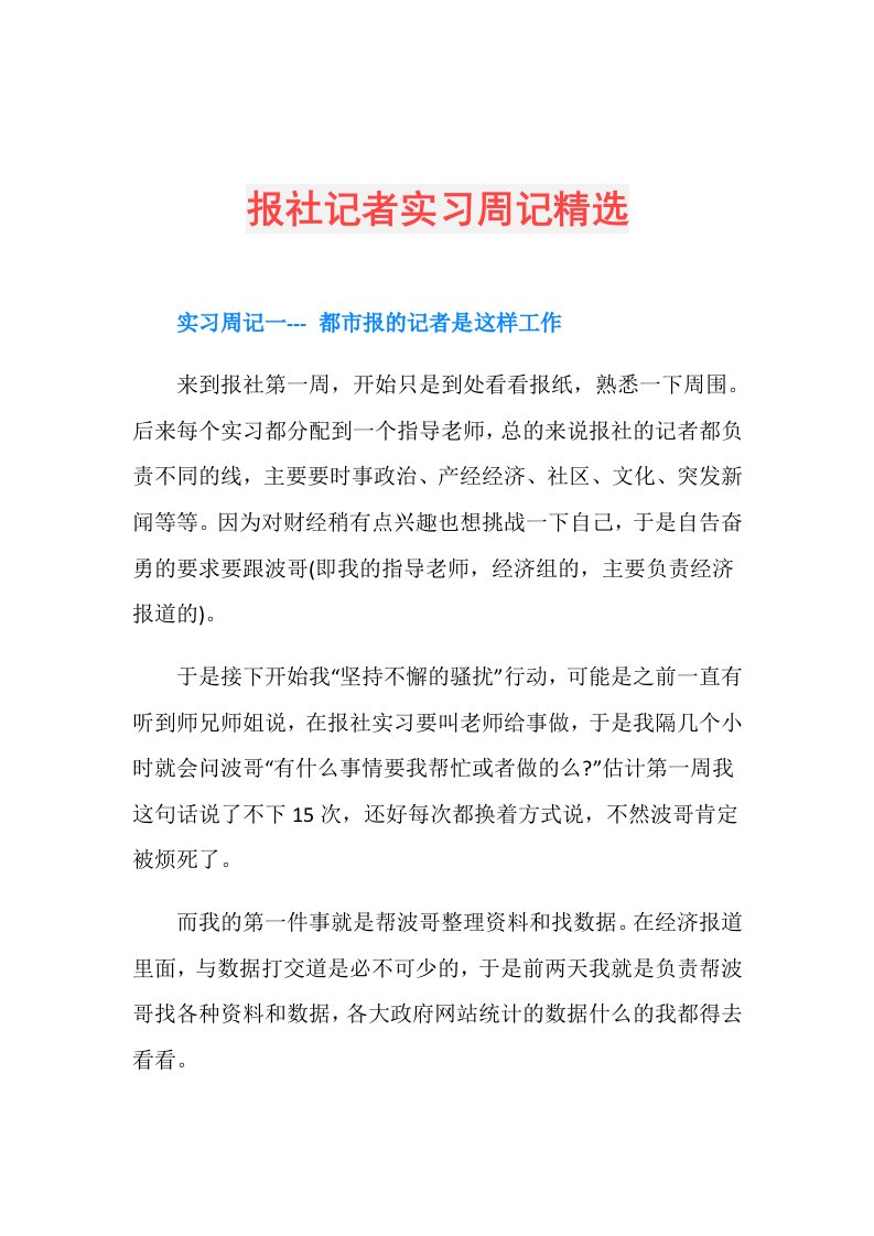 报社记者实习周记精选