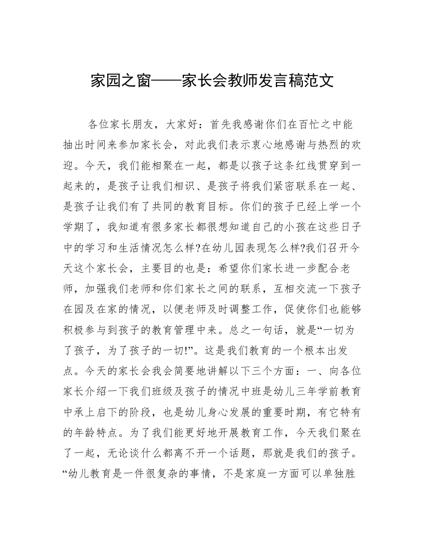 家园之窗——家长会教师发言稿范文