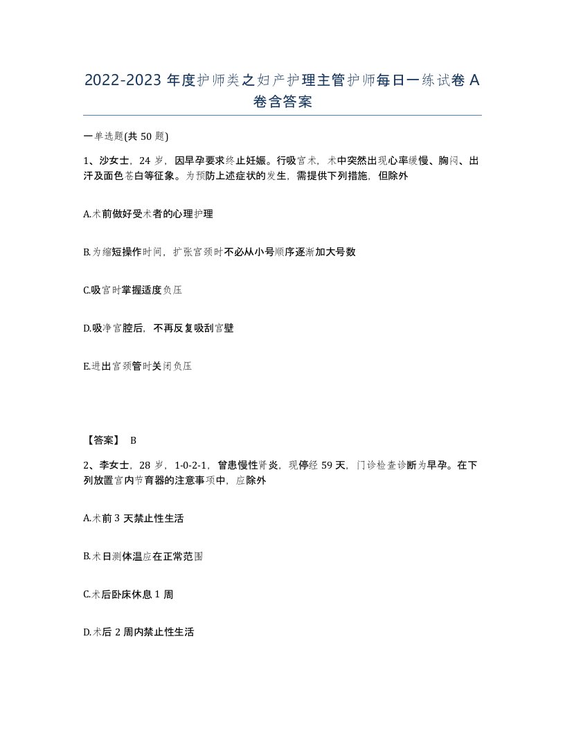 20222023年度护师类之妇产护理主管护师每日一练试卷A卷含答案