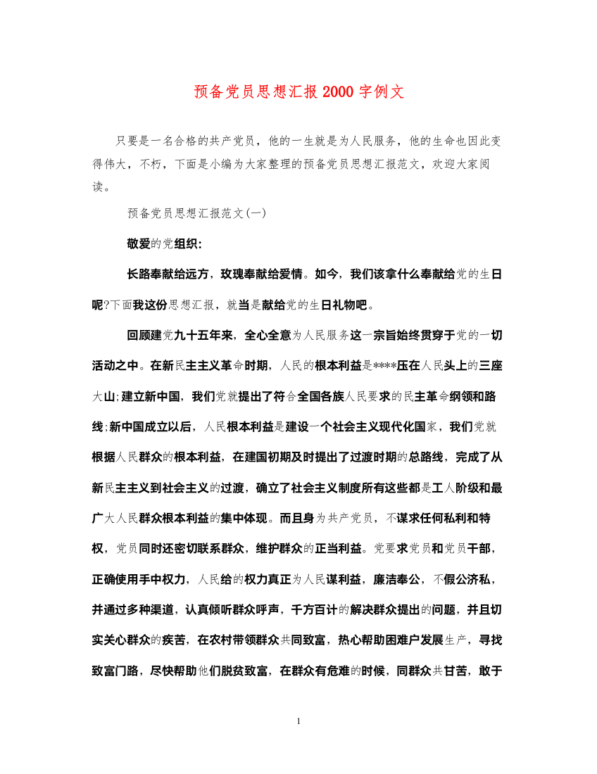 2022预备党员思想汇报2000字例文（精品范文）