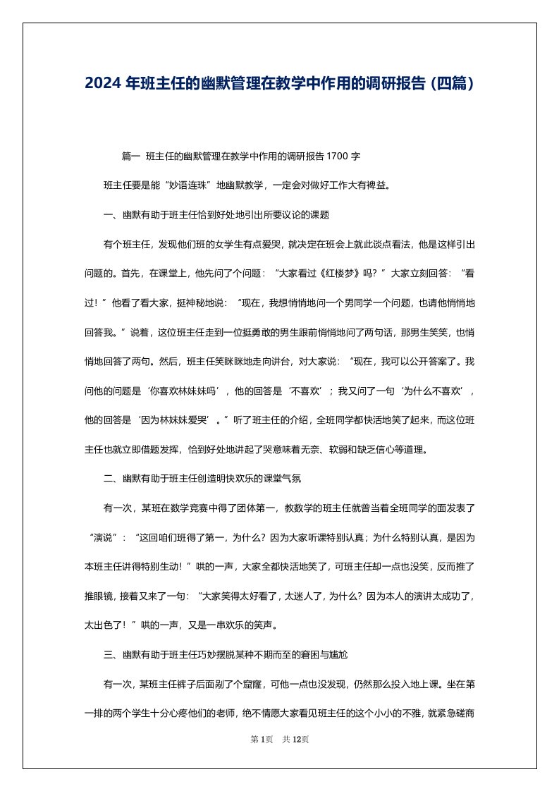 2024年班主任的幽默管理在教学中作用的调研报告（四篇）