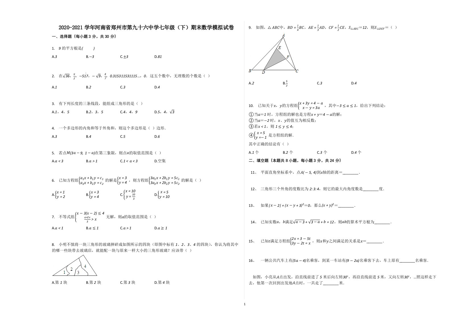 河南省郑州市第九十六中学七年级下册数学模拟试卷