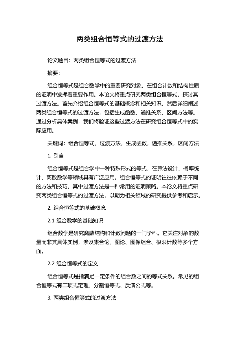 两类组合恒等式的过渡方法