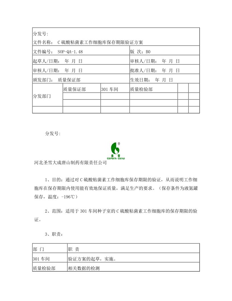 SOP-QA-1.48+B0+C硫酸粘菌素工作细胞库保存期限验证方案