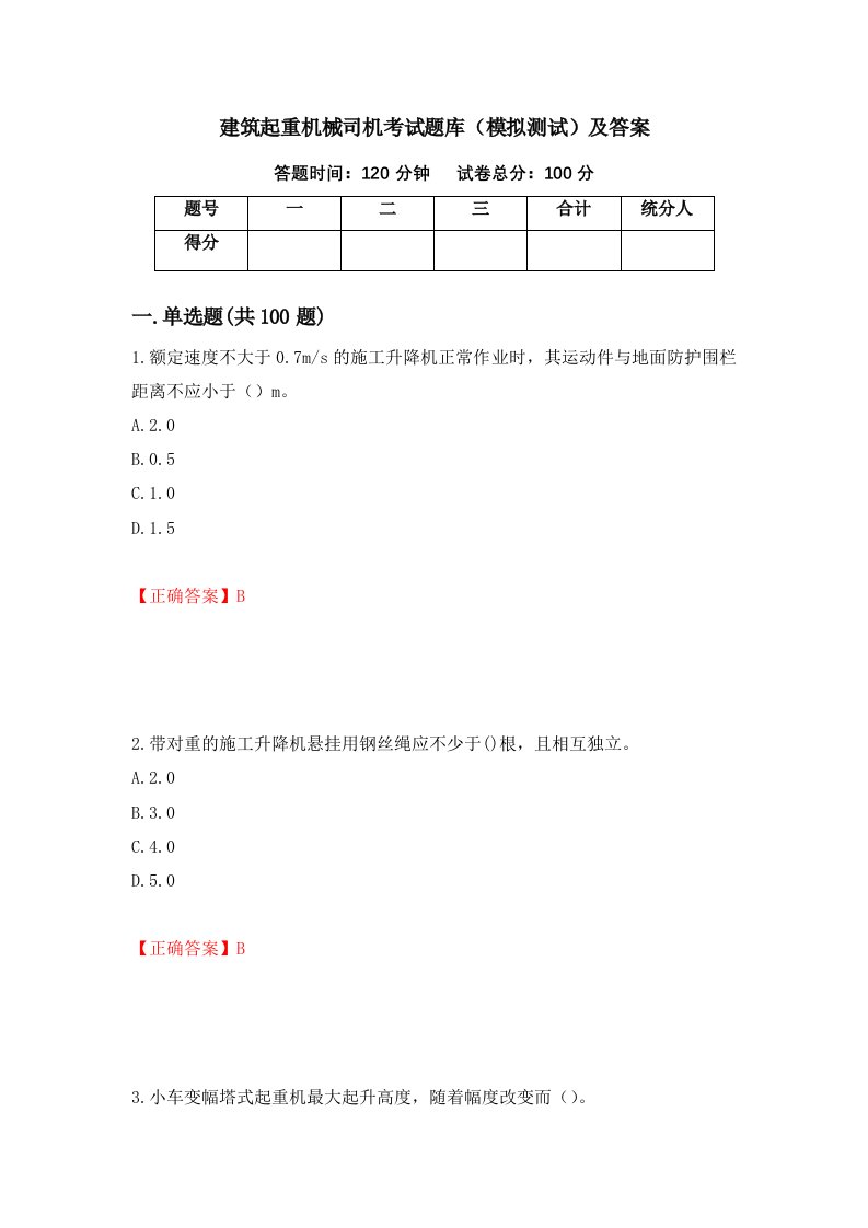 建筑起重机械司机考试题库模拟测试及答案34