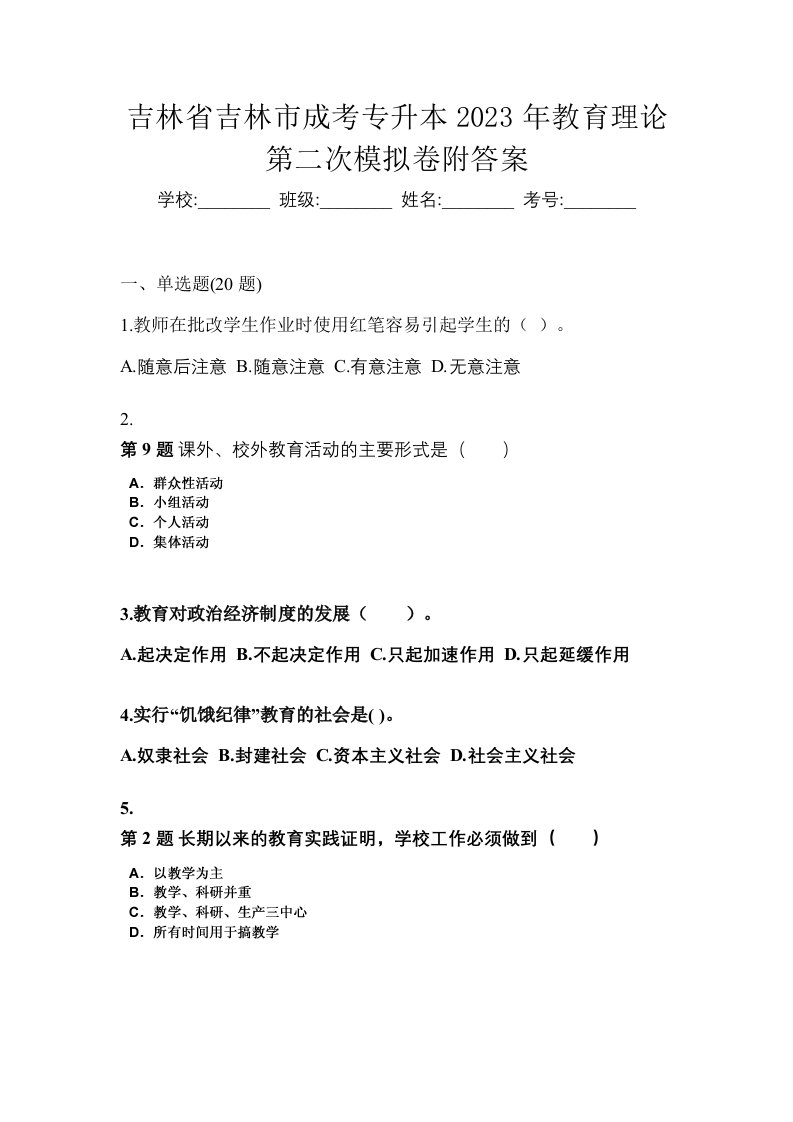 吉林省吉林市成考专升本2023年教育理论第二次模拟卷附答案