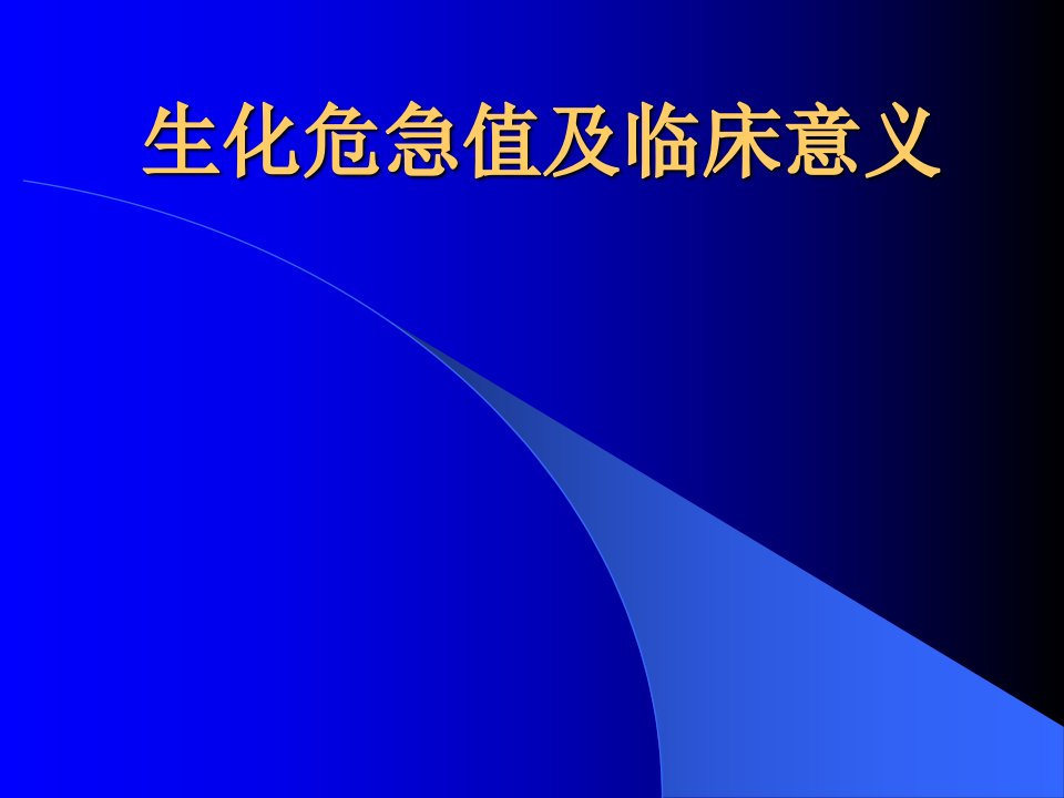 生化危急值及临床意义