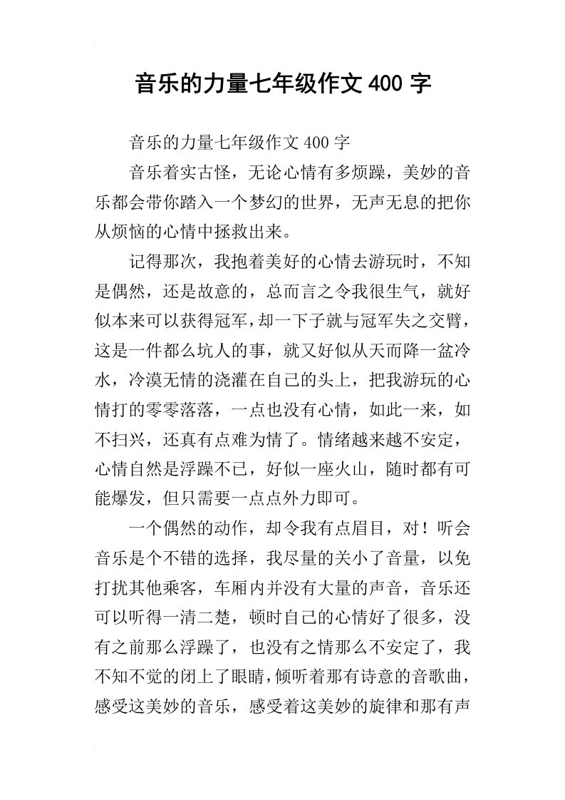 音乐的力量七年级作文400字